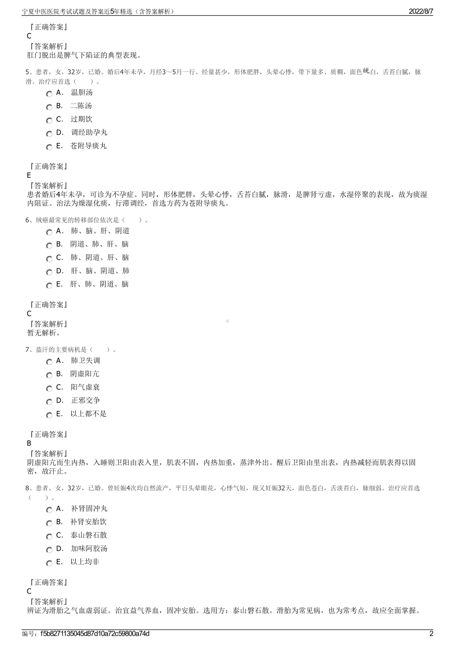 宁夏中医医院考试试题及答案近5年精选（含答案解析）.pdf_第2页