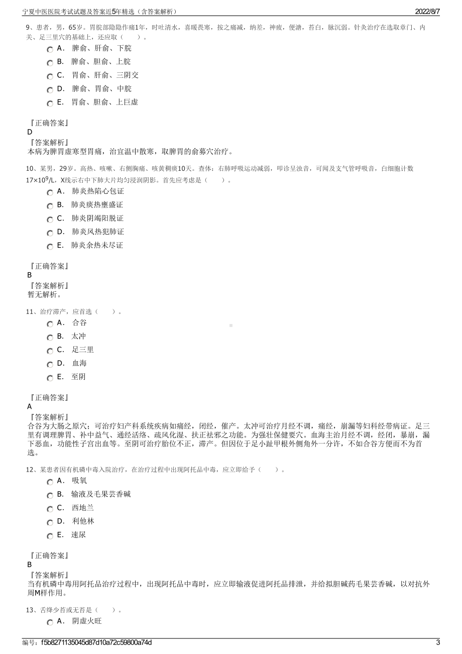 宁夏中医医院考试试题及答案近5年精选（含答案解析）.pdf_第3页