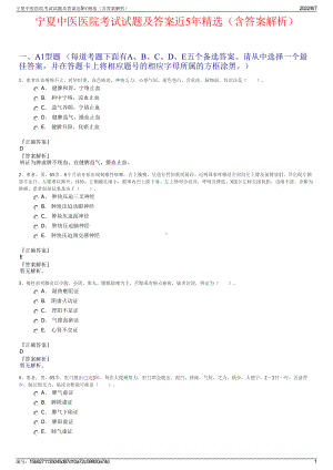 宁夏中医医院考试试题及答案近5年精选（含答案解析）.pdf