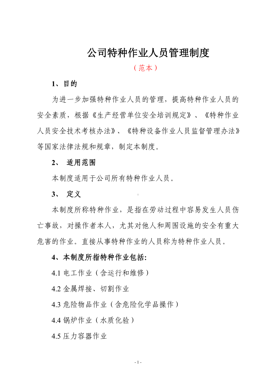 公司特种作业人员管理制度参考模板范本.doc_第1页