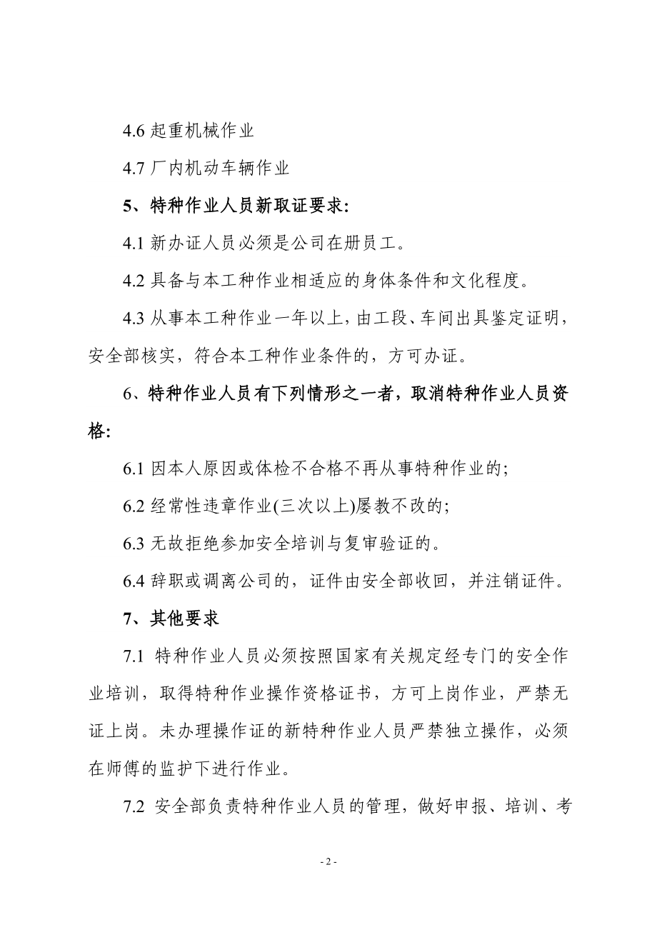 公司特种作业人员管理制度参考模板范本.doc_第2页