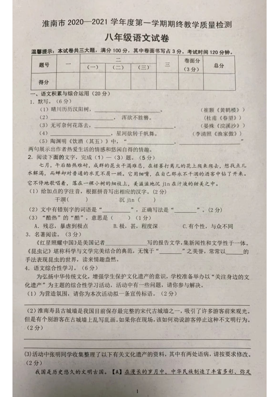 安徽省淮南市潘集区2020-2021学年八年级上学期期末教学质量检测语文试卷.pdf_第1页