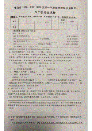 安徽省淮南市潘集区2020-2021学年八年级上学期期末教学质量检测语文试卷.pdf