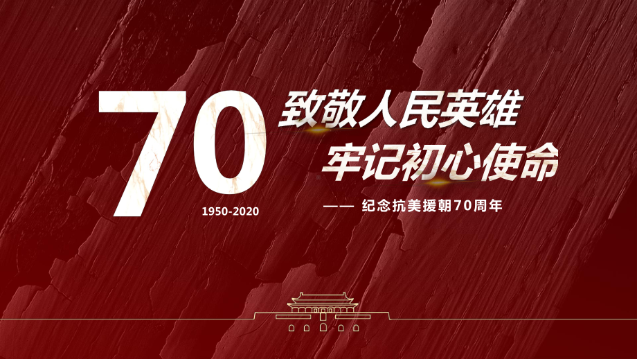 纪念抗美援朝70周年主题班会ppt课件.pptx_第1页