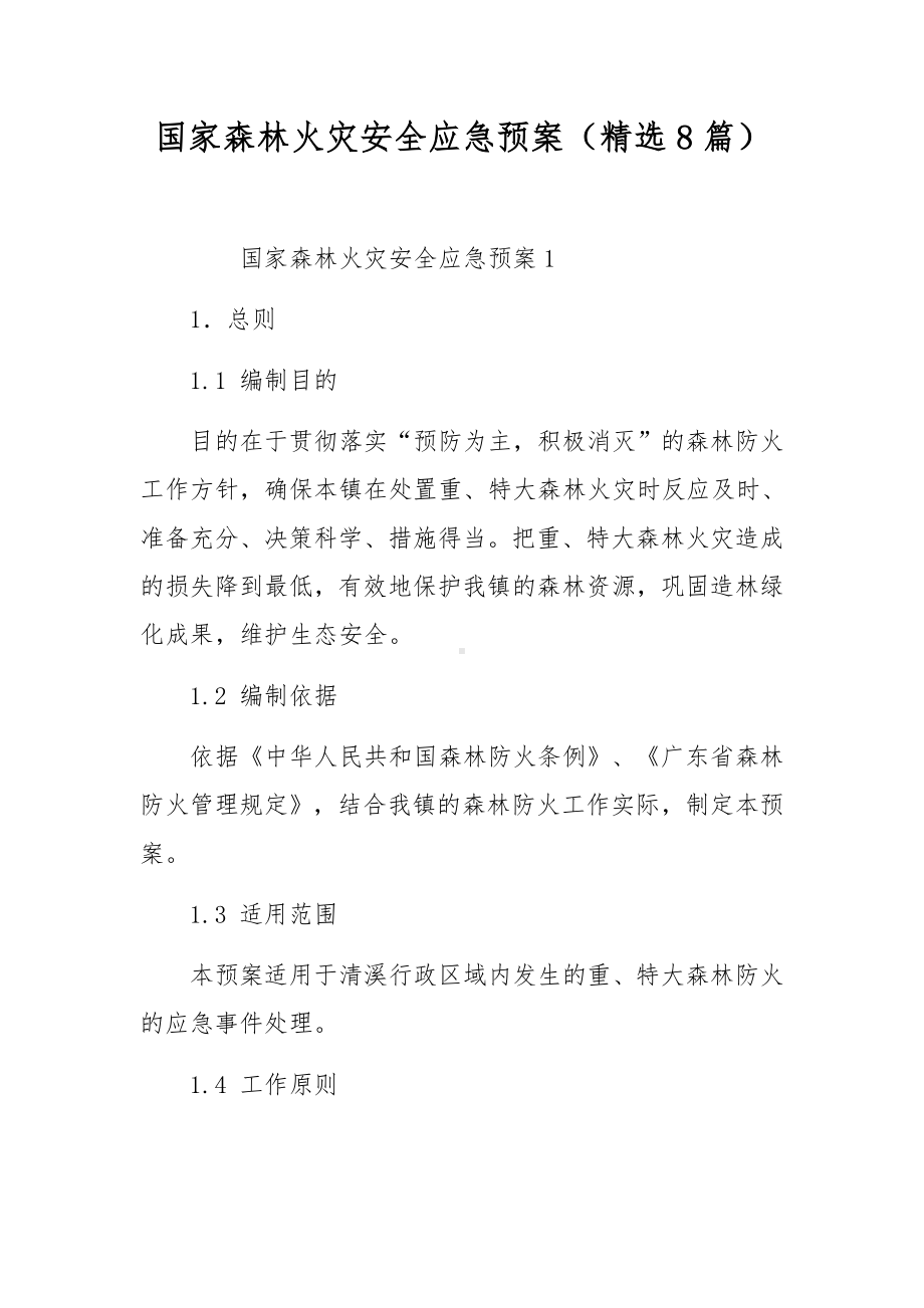 国家森林火灾安全应急预案（精选8篇）.docx_第1页