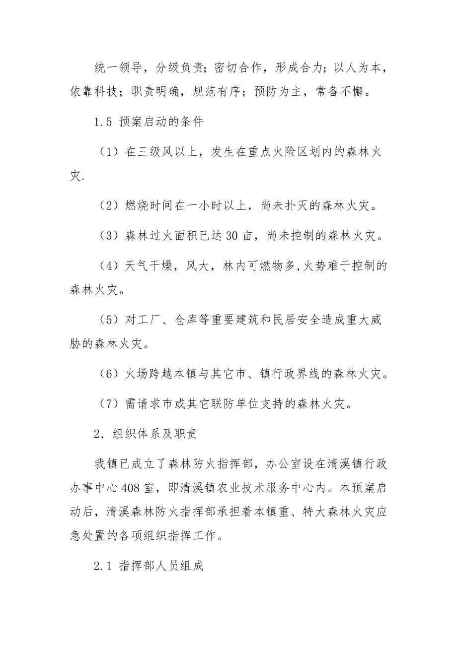 国家森林火灾安全应急预案（精选8篇）.docx_第2页