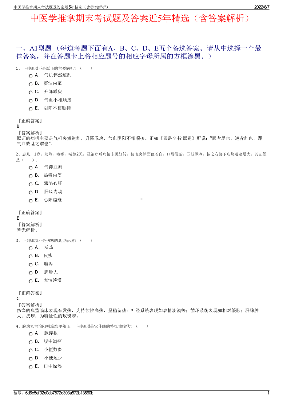 中医学推拿期末考试题及答案近5年精选（含答案解析）.pdf_第1页