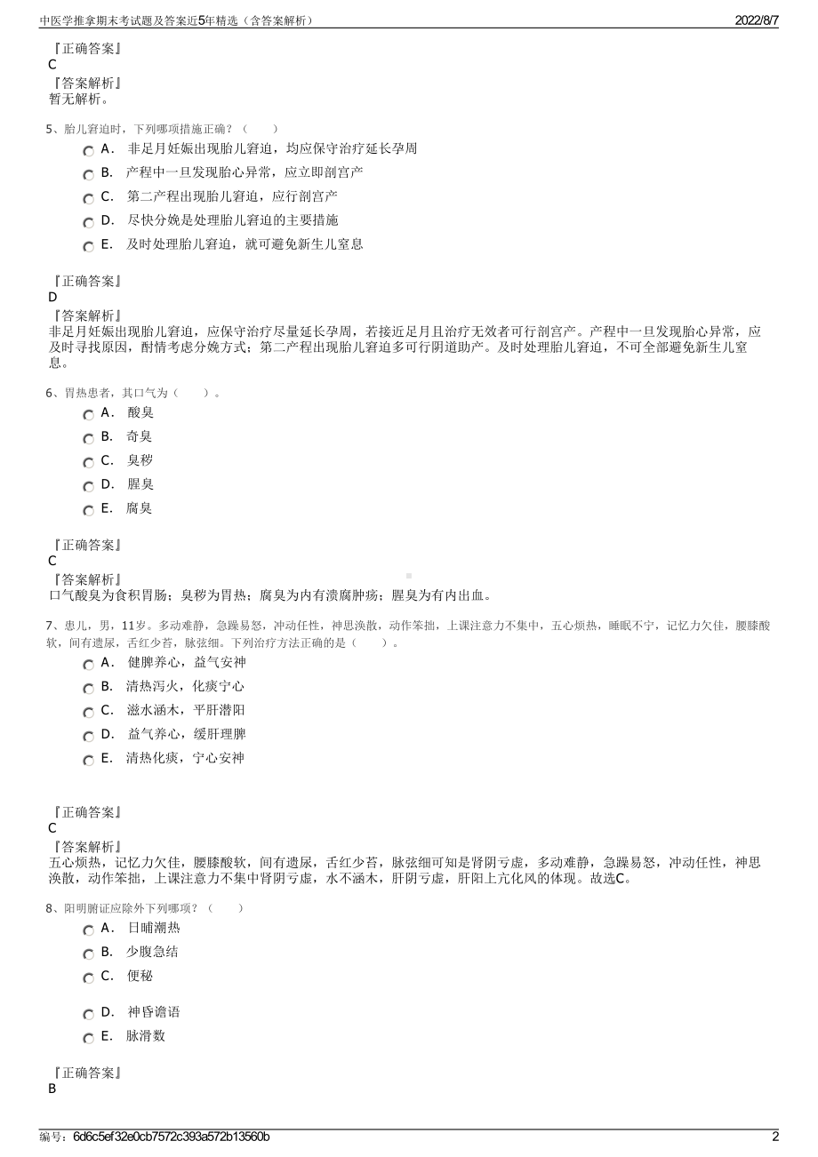 中医学推拿期末考试题及答案近5年精选（含答案解析）.pdf_第2页