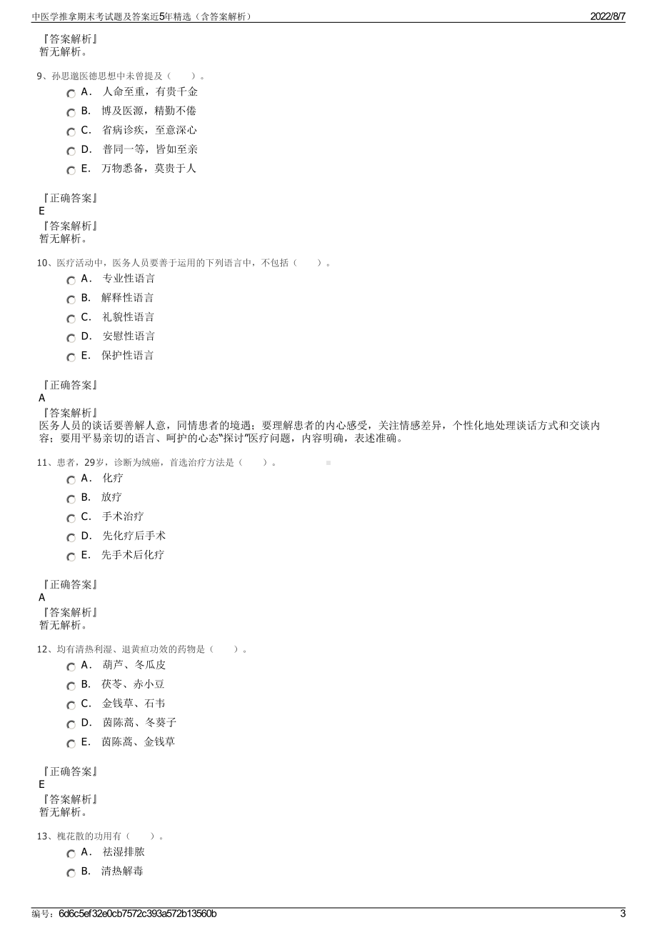 中医学推拿期末考试题及答案近5年精选（含答案解析）.pdf_第3页