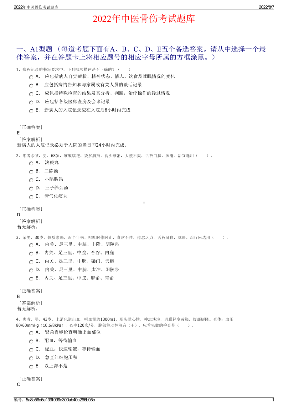 2022年中医骨伤考试题库.pdf_第1页