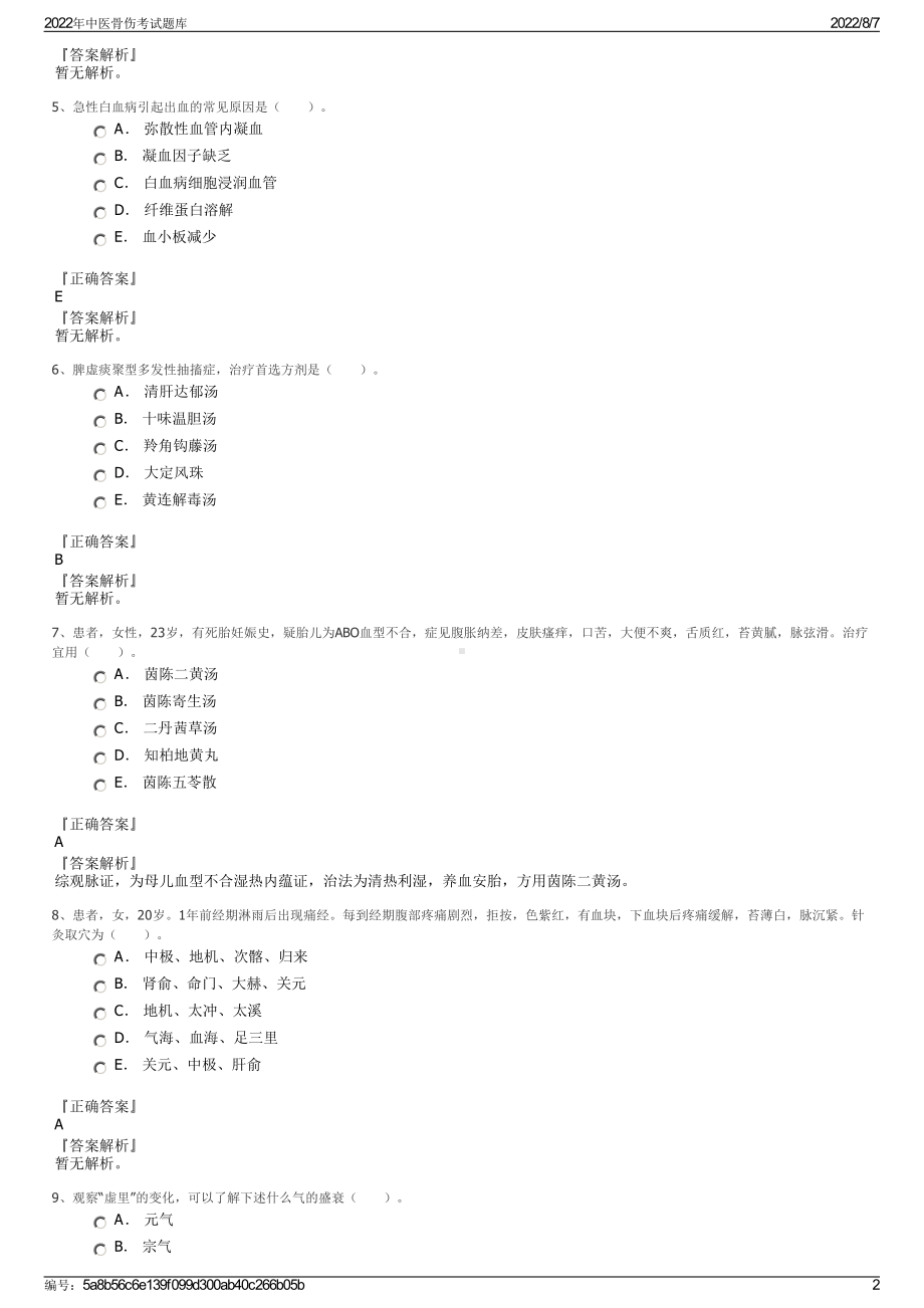 2022年中医骨伤考试题库.pdf_第2页