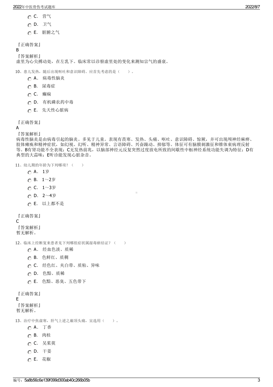 2022年中医骨伤考试题库.pdf_第3页