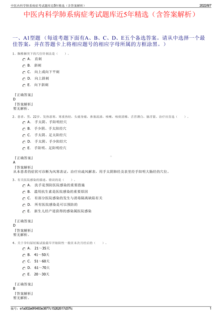 中医内科学肺系病症考试题库近5年精选（含答案解析）.pdf_第1页