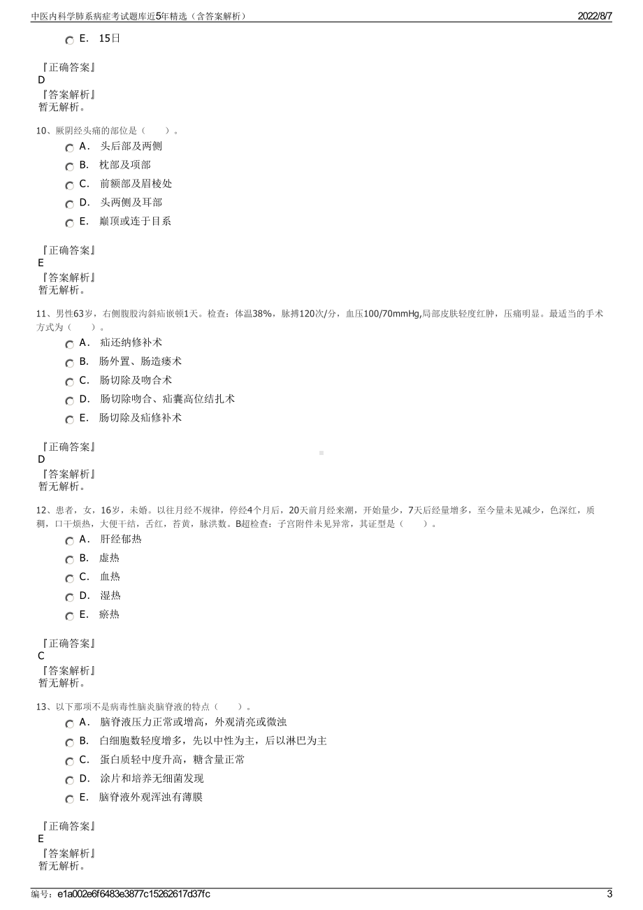 中医内科学肺系病症考试题库近5年精选（含答案解析）.pdf_第3页