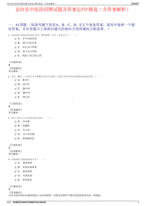 金沙县中医院招聘试题及答案近5年精选（含答案解析）.pdf