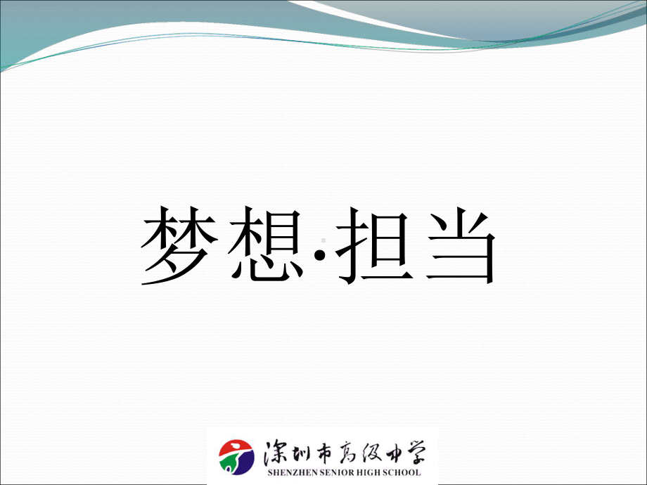 主题班会-梦想与担当.ppt_第1页