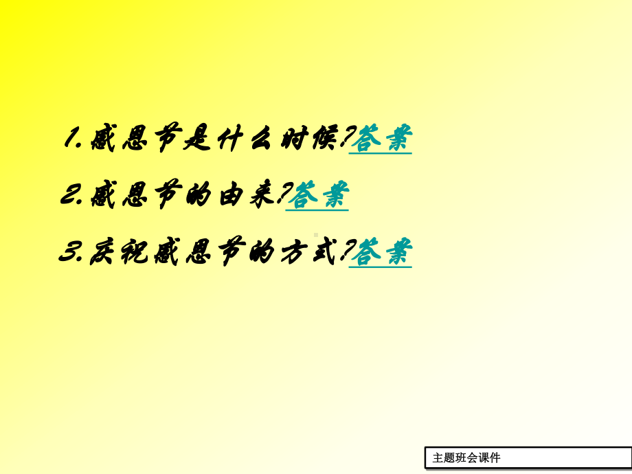 感恩节主题班会1ppt课件（共18张ppt）.ppt_第2页