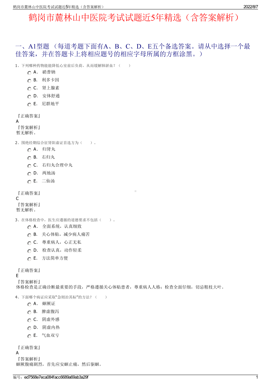 鹤岗市麓林山中医院考试试题近5年精选（含答案解析）.pdf_第1页