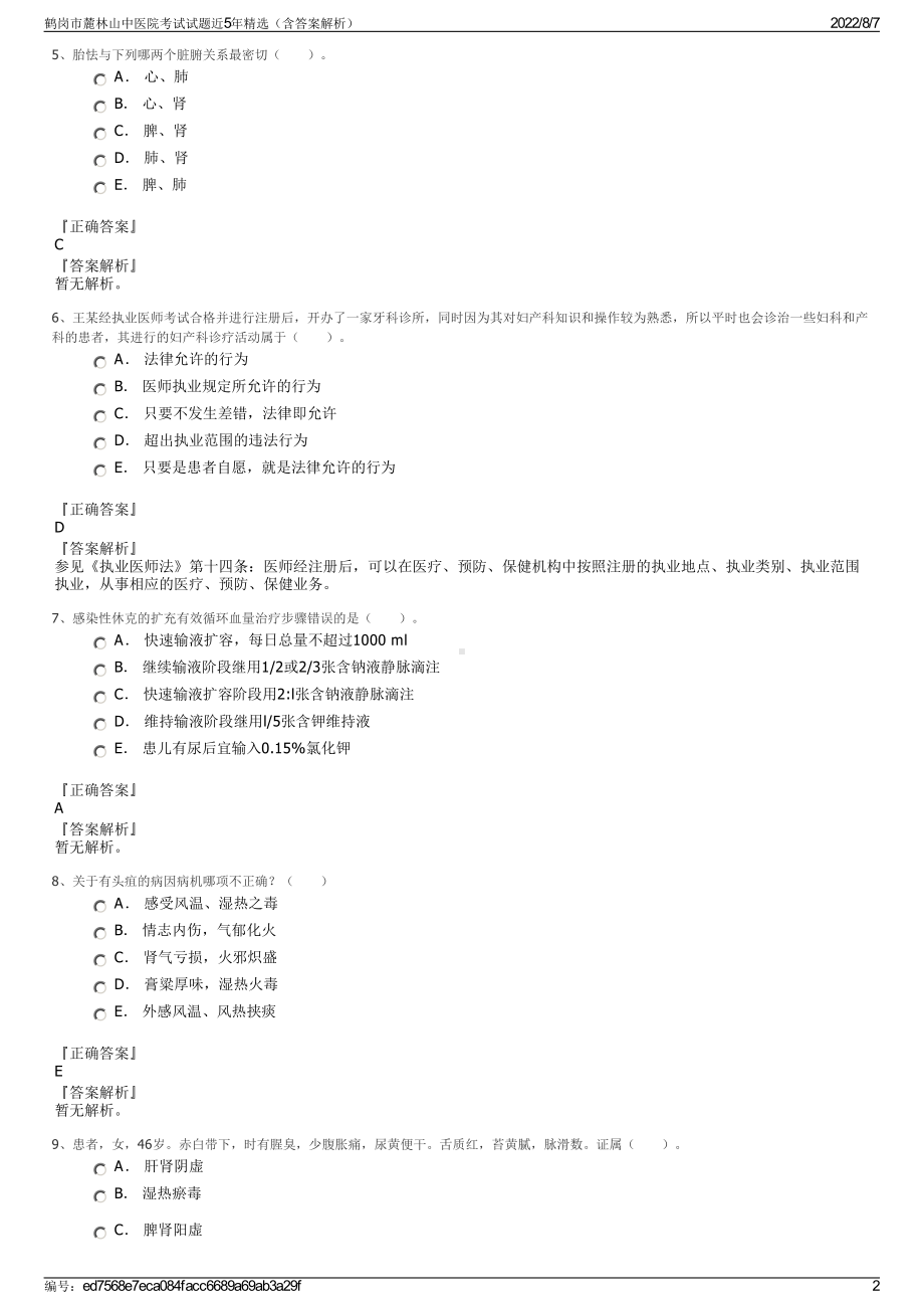 鹤岗市麓林山中医院考试试题近5年精选（含答案解析）.pdf_第2页