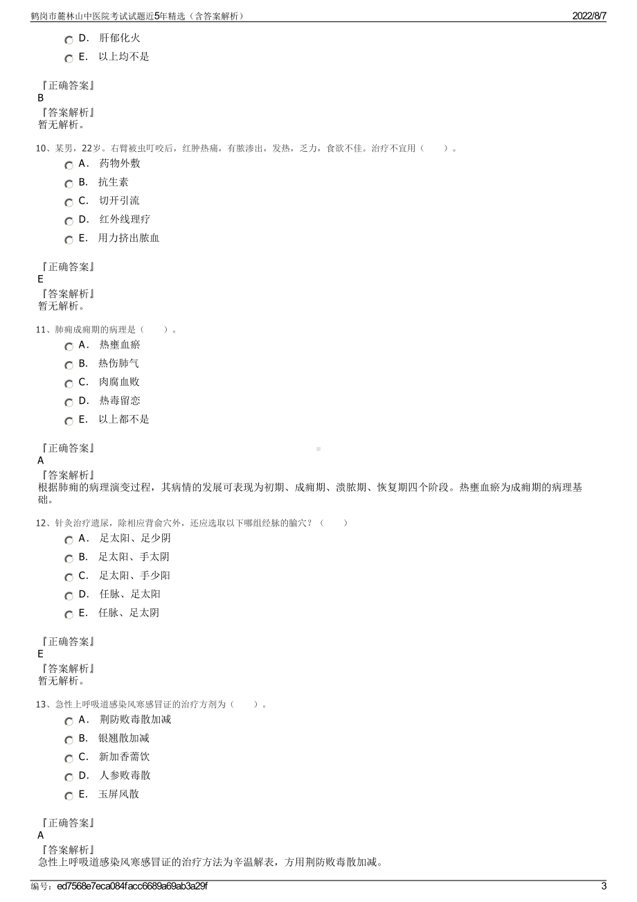 鹤岗市麓林山中医院考试试题近5年精选（含答案解析）.pdf_第3页