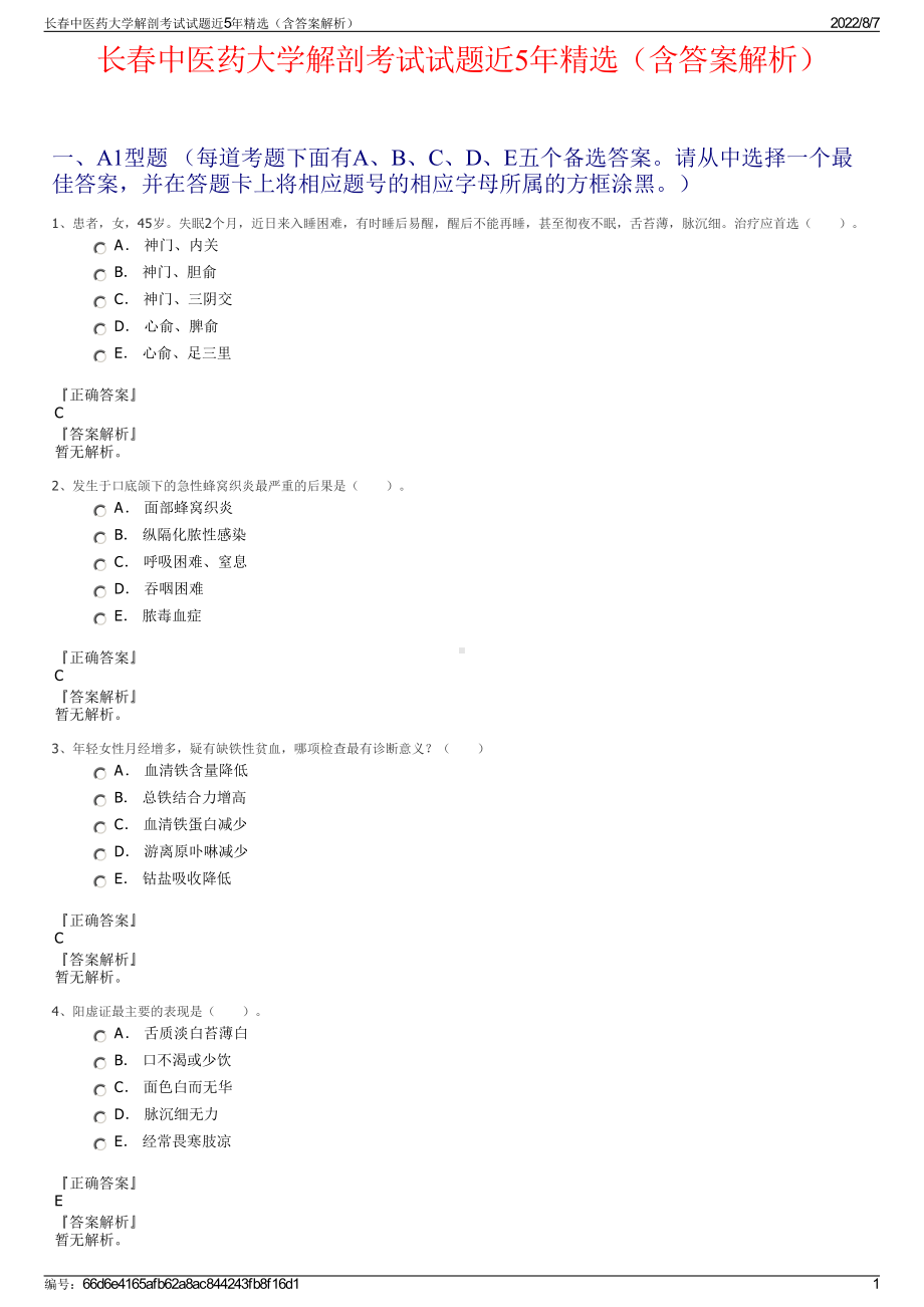 长春中医药大学解剖考试试题近5年精选（含答案解析）.pdf_第1页