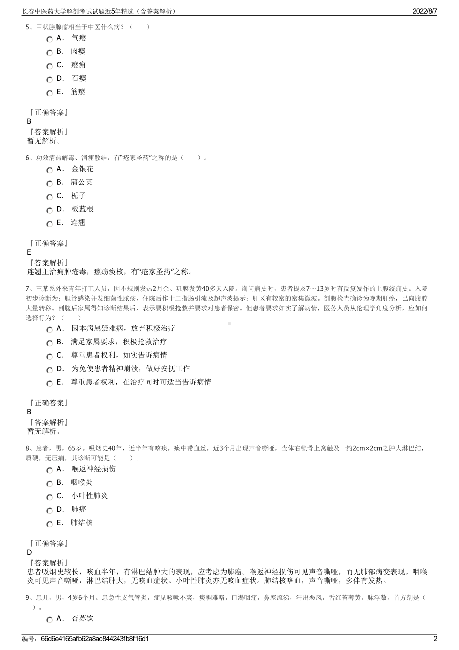 长春中医药大学解剖考试试题近5年精选（含答案解析）.pdf_第2页