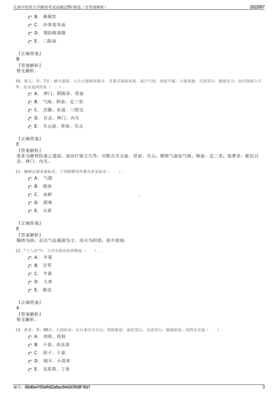 长春中医药大学解剖考试试题近5年精选（含答案解析）.pdf_第3页