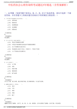 中医药协会心理咨询师考试题近5年精选（含答案解析）.pdf