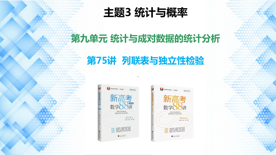 2023新高考数学PPT：第75讲 列联表与独立性检验(1).pptx_第1页