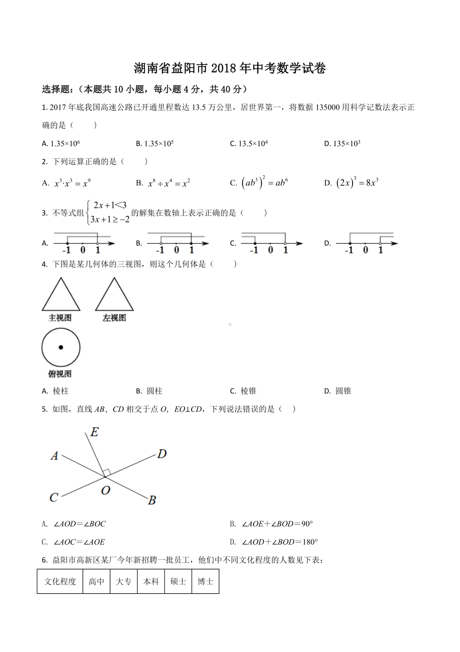 2018年湖南省中考真题数学三套.docx_第1页