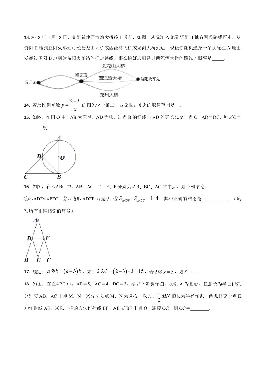 2018年湖南省中考真题数学三套.docx_第3页