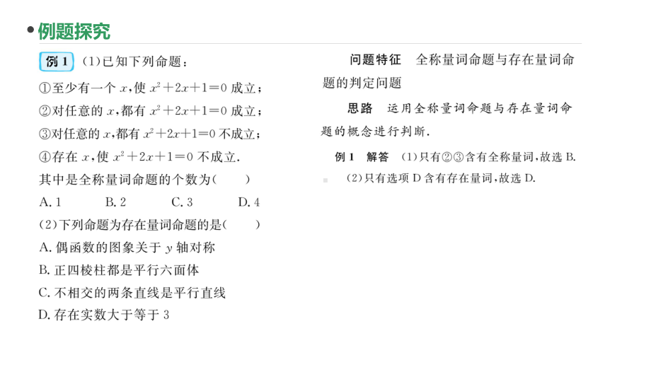 2023新高考数学PPT：第3讲全称量词与存在量词.pptx_第3页