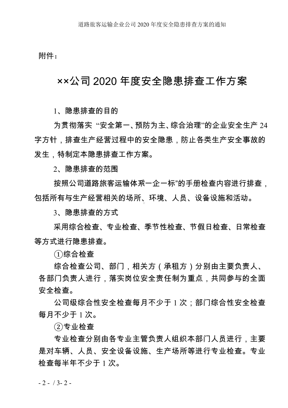 道路旅客运输企业公司年度安全隐患排查方案的通知参考模板范本.doc_第2页