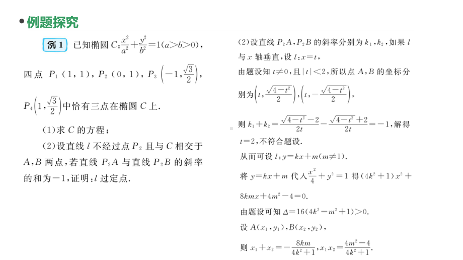 2023新高考数学PPT：第71讲 圆锥曲线的综合问题（二）.pptx_第3页