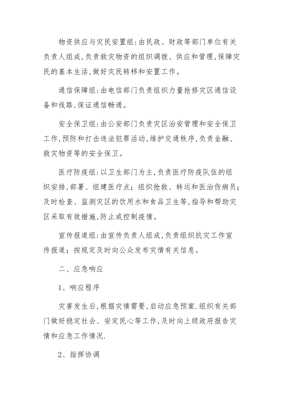 防震减灾预案应急预案（通用11篇）.docx_第2页