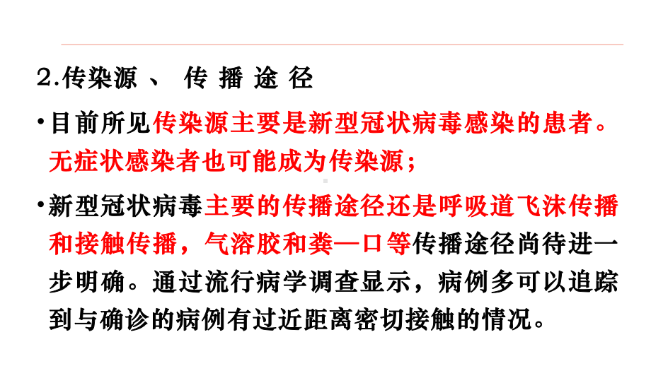 开学第一课 新型冠状病毒疫情防控宣传培训(共35张PPT).pptx_第3页