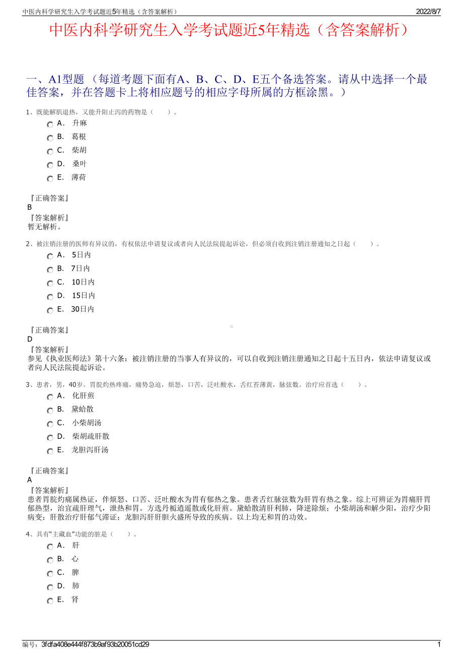 中医内科学研究生入学考试题近5年精选（含答案解析）.pdf_第1页