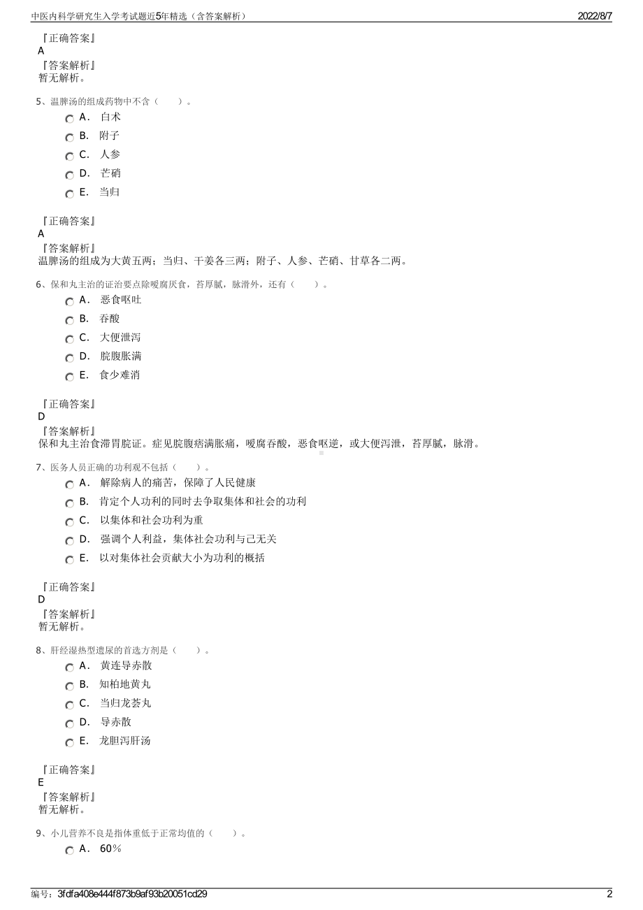 中医内科学研究生入学考试题近5年精选（含答案解析）.pdf_第2页