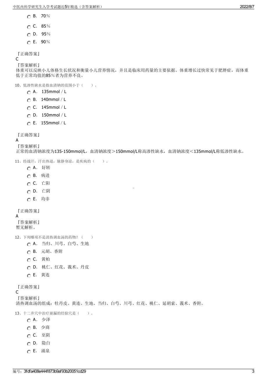 中医内科学研究生入学考试题近5年精选（含答案解析）.pdf_第3页