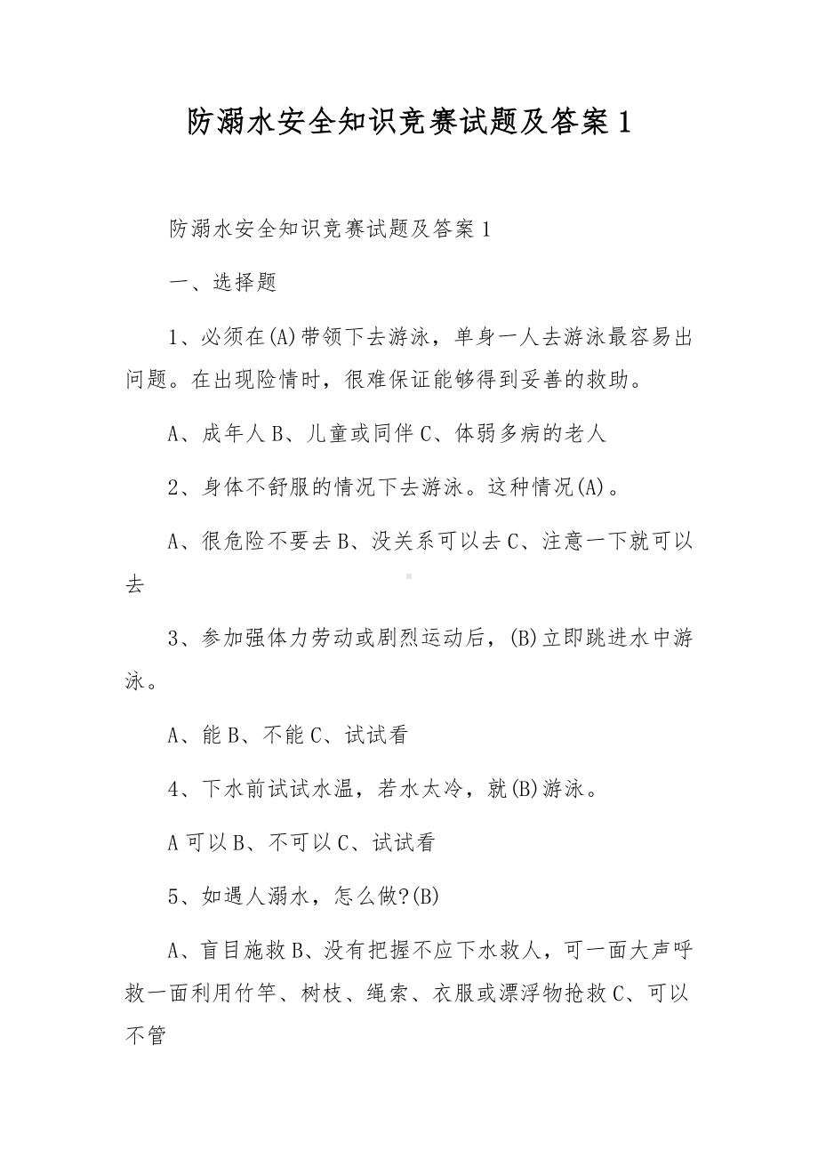 防溺水安全知识竞赛试题及答案1.docx_第1页