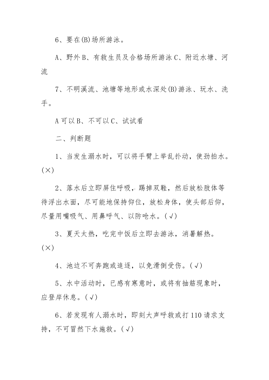 防溺水安全知识竞赛试题及答案1.docx_第2页