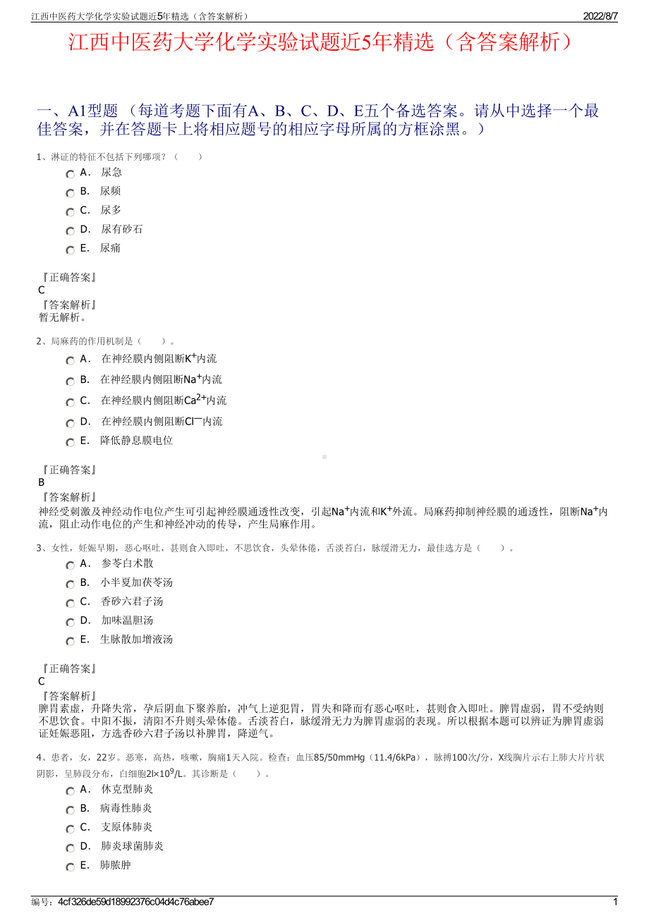 江西中医药大学化学实验试题近5年精选（含答案解析）.pdf_第1页