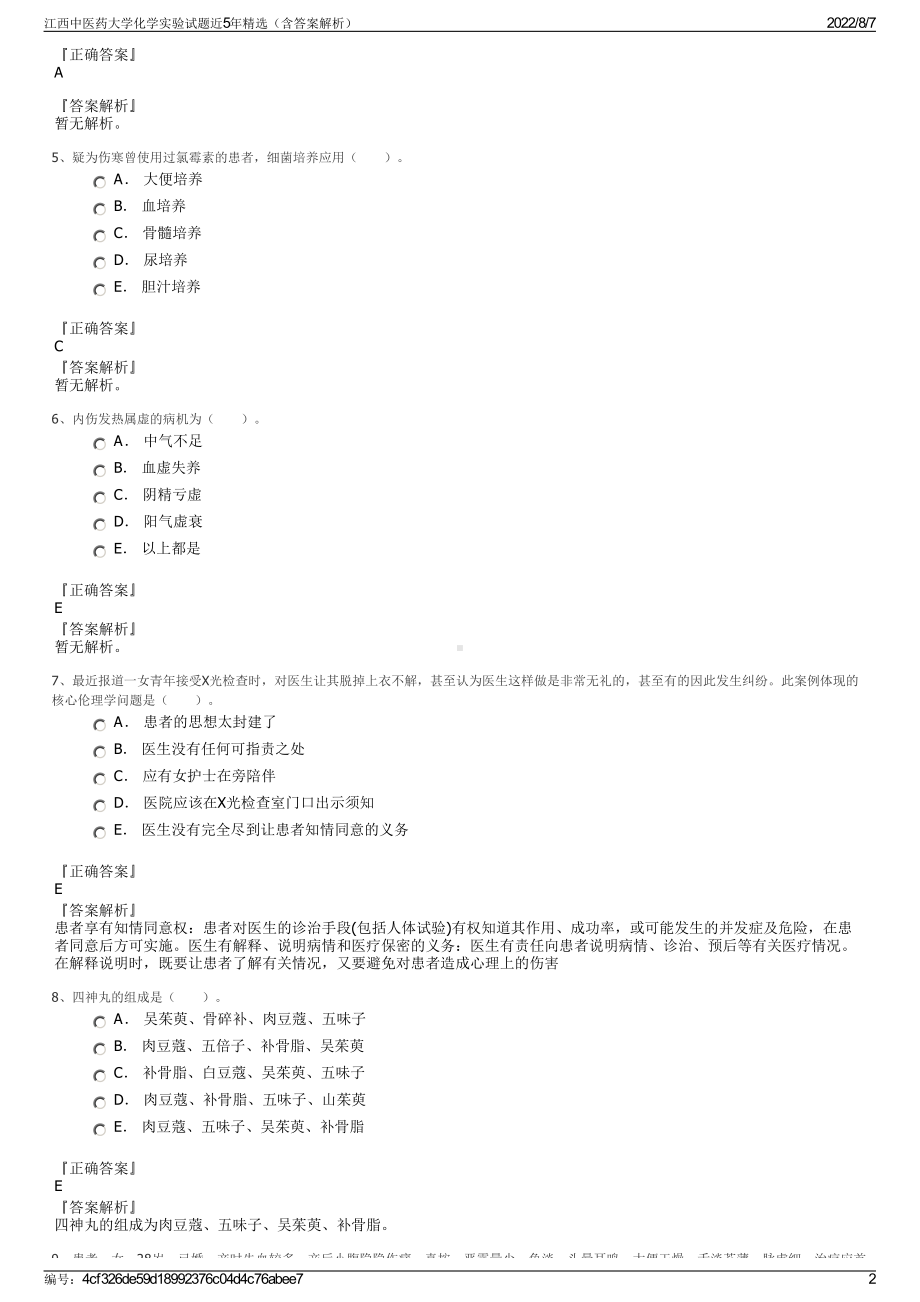 江西中医药大学化学实验试题近5年精选（含答案解析）.pdf_第2页