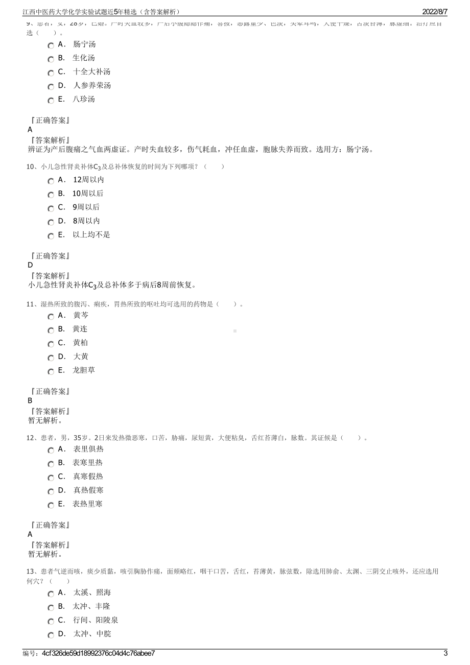 江西中医药大学化学实验试题近5年精选（含答案解析）.pdf_第3页