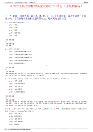 江西中医药大学化学实验试题近5年精选（含答案解析）.pdf