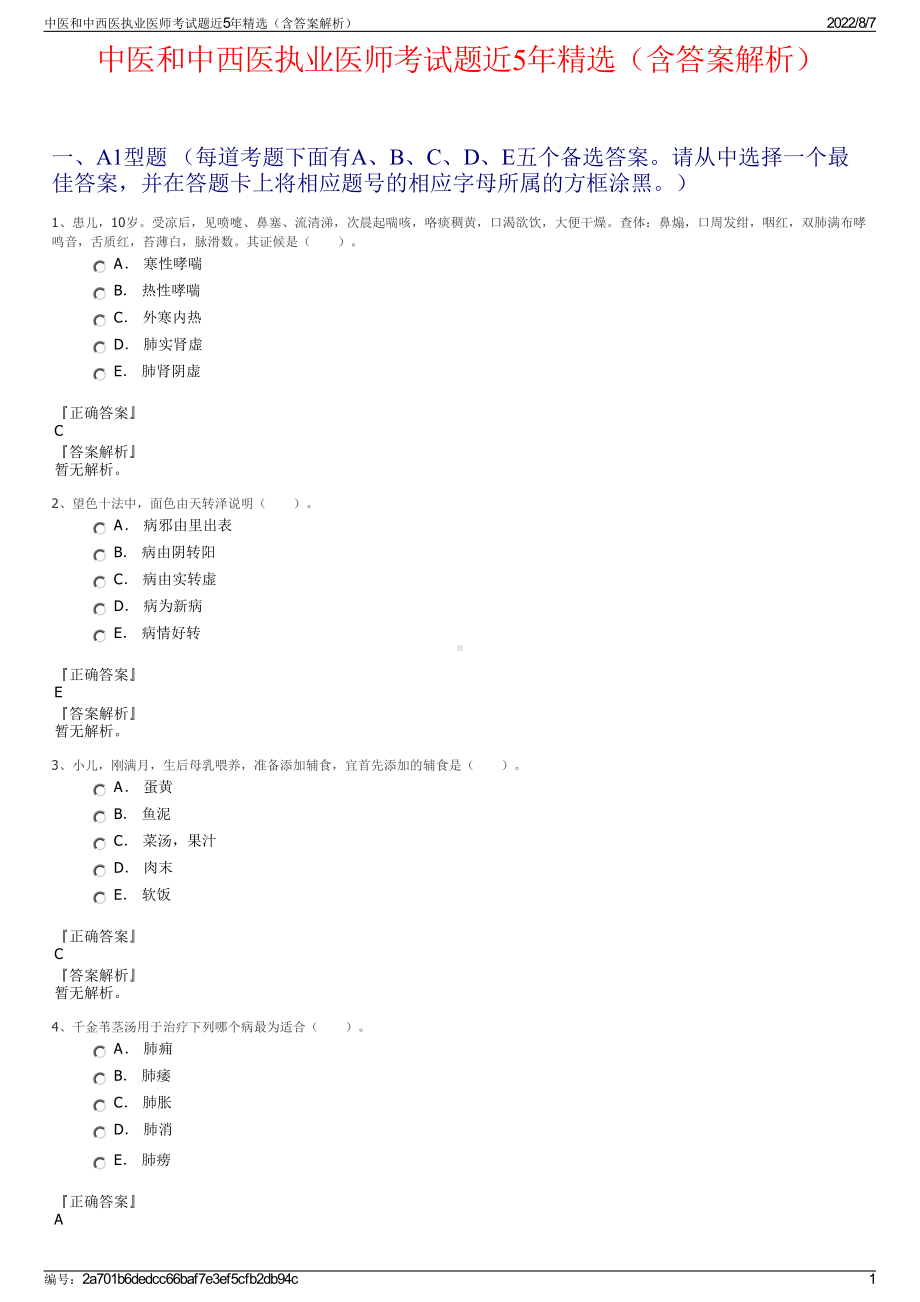 中医和中西医执业医师考试题近5年精选（含答案解析）.pdf_第1页