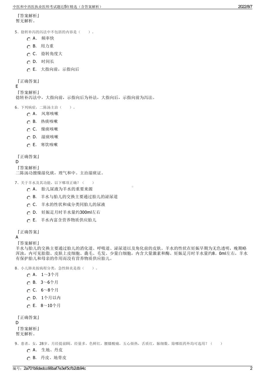 中医和中西医执业医师考试题近5年精选（含答案解析）.pdf_第2页