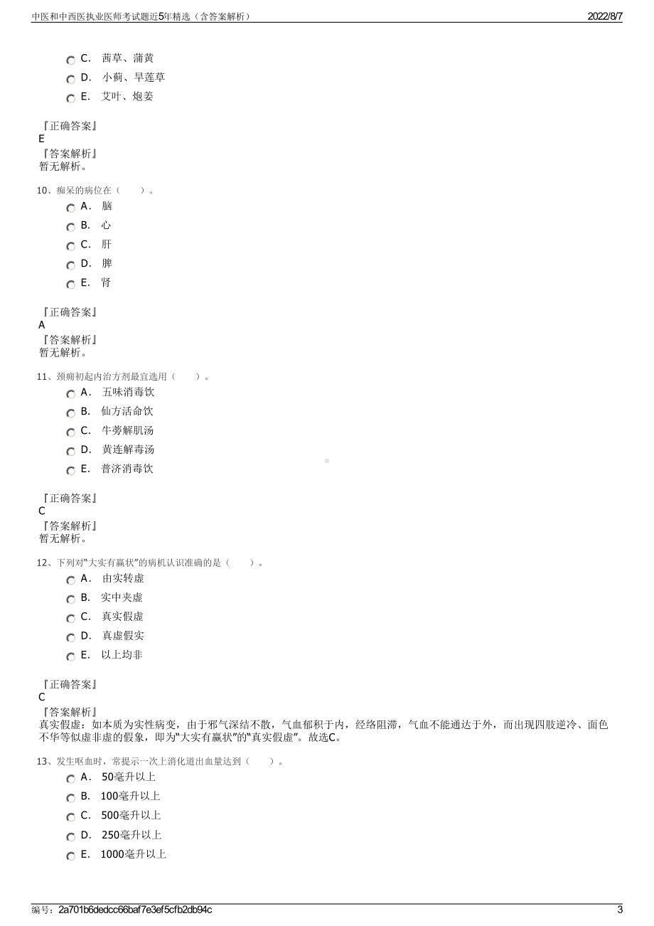 中医和中西医执业医师考试题近5年精选（含答案解析）.pdf_第3页