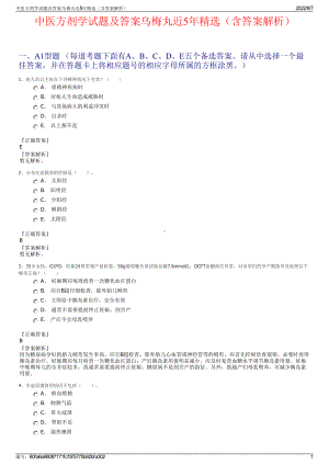 中医方剂学试题及答案乌梅丸近5年精选（含答案解析）.pdf