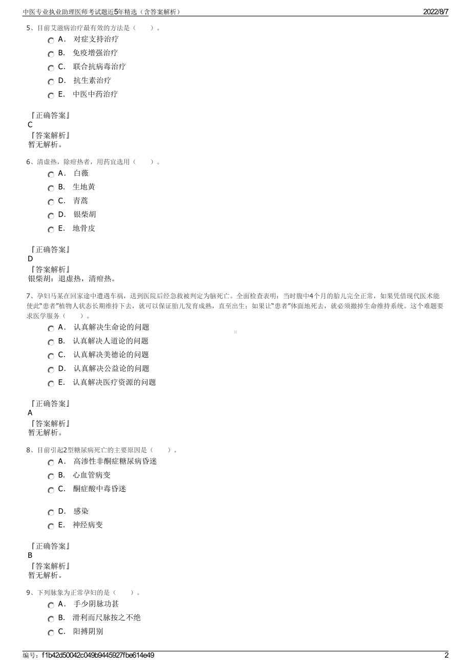 中医专业执业助理医师考试题近5年精选（含答案解析）.pdf_第2页